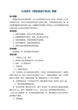 幼儿园大班音乐教案《我和星星打电话》 包含反思预览