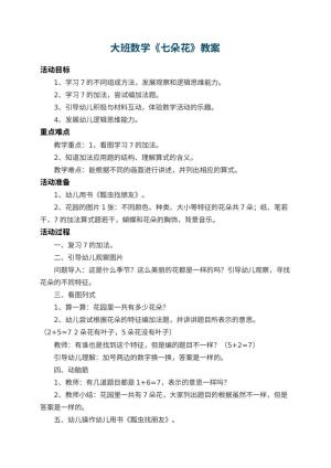幼儿园大班数学教案《七朵花》 包含反思预览