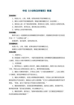 幼儿园中班教案《小动物怎样睡觉》 包含反思