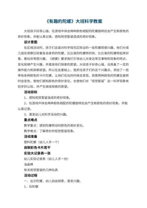 幼儿园《有趣的陀螺》大班科学教案