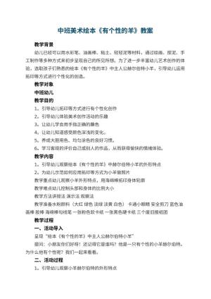 幼儿园中班美术绘本《有个性的羊》教案 包含反思预览