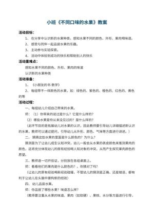 幼儿园小班教案《不同口味的水果》 包含反思预览