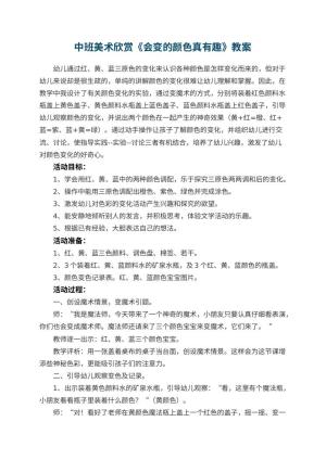 幼儿园中班美术欣赏教案《会变的颜色真有趣》预览