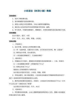 幼儿园小班语言教案《树洞小屋》 包含反思预览