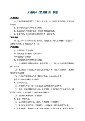 幼儿园大班美术优秀教案《鞋底花纹》 包含反思预览