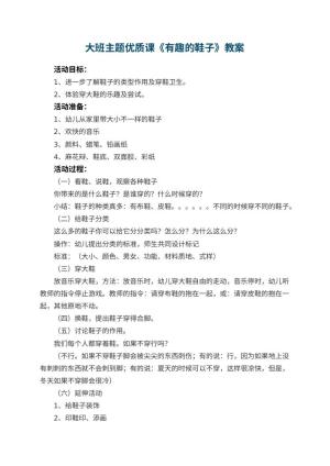 幼儿园大班主题优质课教案《有趣的鞋子》 包含反思