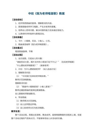 幼儿园中班教案《我为老师唱首歌》 包含反思预览