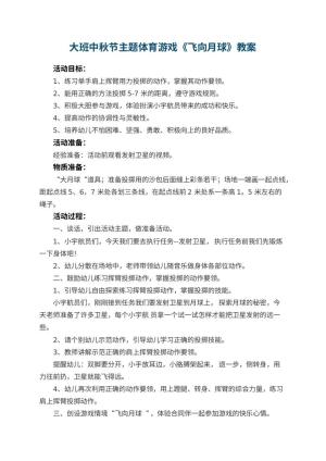 幼儿园大班中秋节主题体育游戏教案《飞向月球》预览