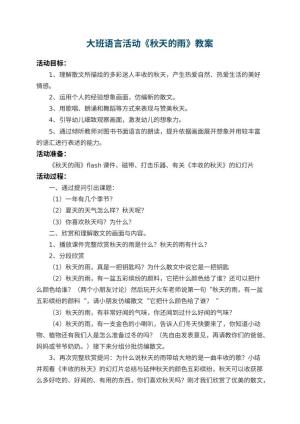 幼儿园大班语言活动教案《秋天的雨》 包含反思预览