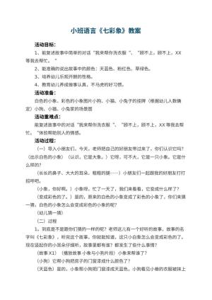 幼儿园小班语言教案《七彩象》 包含反思