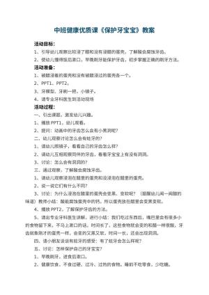 幼儿园中班健康优质课教案《保护牙宝宝》 包含反思预览