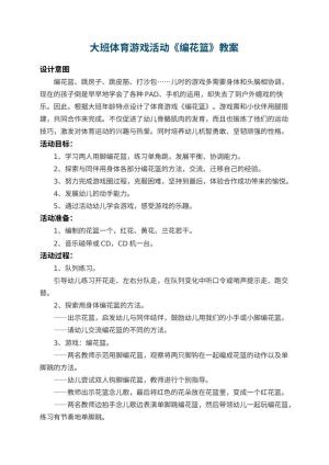幼儿园大班体育游戏教案活动《编花篮》 包含反思预览