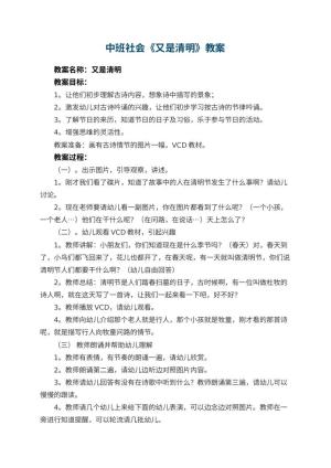 幼儿园中班社会教案《又是清明》预览