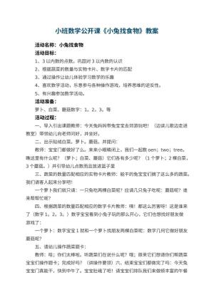 幼儿园小班数学公开课教案《小兔找食物》 包含反思预览