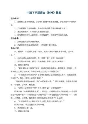 幼儿园中班下学期语言教案《树叶》 包含反思预览