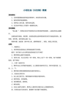 幼儿园小班社会教案《大扫除》预览