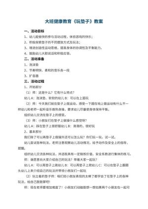 幼儿园大班健康教育教案《玩垫子》 包含反思预览