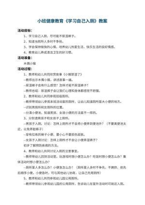 幼儿园小班健康教育教案《学习自己入厕》 包含反思预览