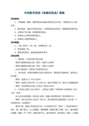 幼儿园中班数学游戏教案《有趣的昆虫》 包含反思预览