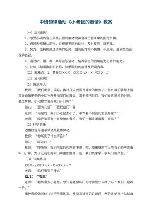 幼儿园中班韵律活动《小老鼠的邀请》教案