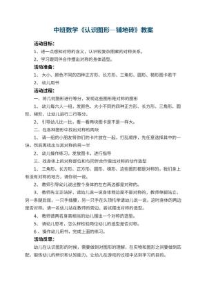 幼儿园中班数学优秀教案《认识图形―铺地砖》 包含反思预览
