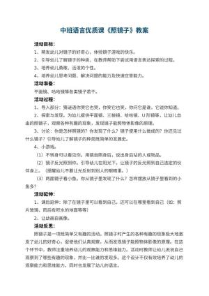 幼儿园中班语言优质课教案《照镜子》 包含反思预览