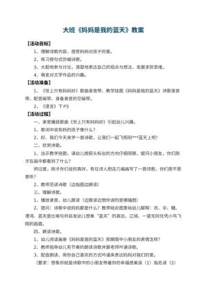 幼儿园大班教案《妈妈是我的蓝天》预览