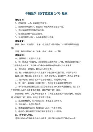 幼儿园中班数学《数字连连看1-7》教案预览