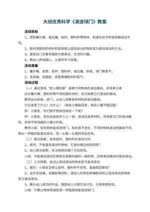 幼儿园大班优秀科学教案《滚进球门》 包含反思