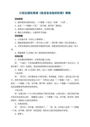 幼儿园小班主题优质课教案《兔宝宝去兔奶奶家》 包含反思预览