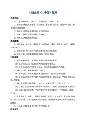 幼儿园大班主题教案《大中国》 包含反思预览