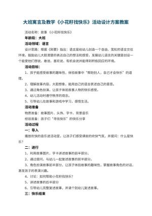 幼儿园大班寓言教案及教学《小花籽找快乐》活动设计方案 包含反思预览