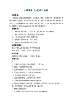幼儿园小班语言教案《小司机》 包含反思