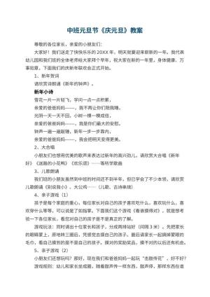 幼儿园中班元旦节教案《庆元旦》预览