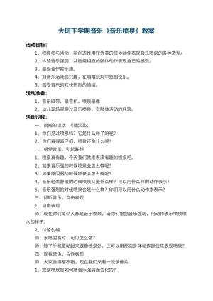 幼儿园大班下学期音乐教案《音乐喷泉》 包含反思