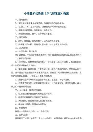 幼儿园小班美术优质课教案《乒乓球滚画》 包含反思预览