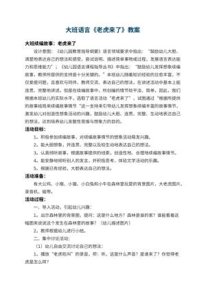 幼儿园大班语言优秀教案《老虎来了》