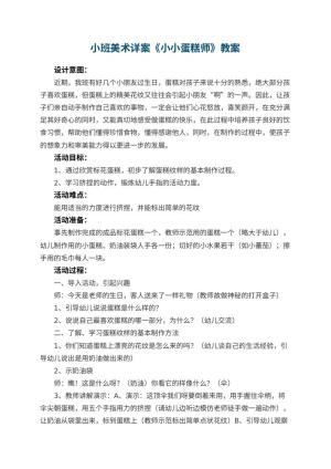 幼儿园小班美术详案教案《小小蛋糕师》 包含反思预览