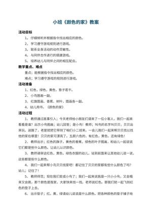 幼儿园小班教案《颜色的家》 包含反思预览