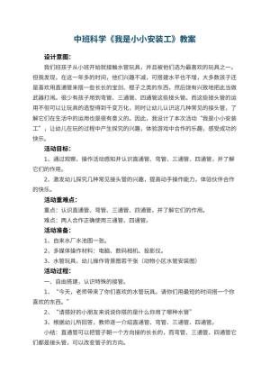 幼儿园中班科学教案《我是小小安装工》 包含反思预览
