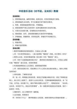 幼儿园中班音乐活动教案《对不起，没关系》 包含反思预览