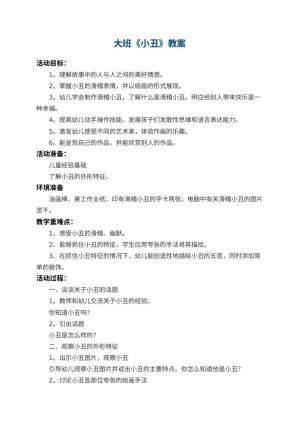 幼儿园大班教案《小丑》 包含反思预览