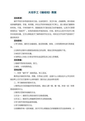 幼儿园大班手工教案《编绒线》 包含反思