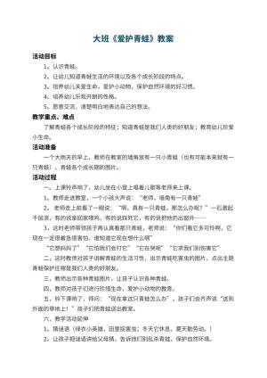 幼儿园大班教案《爱护青蛙》 包含反思预览