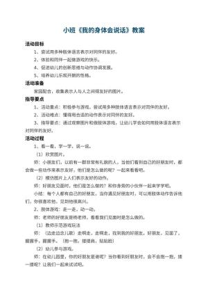 幼儿园小班教案《我的身体会说话》 包含反思