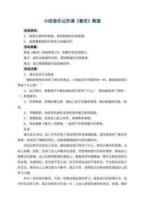 幼儿园小班音乐公开课教案《春天》 包含反思预览