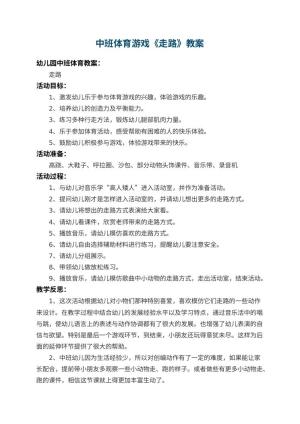 幼儿园中班体育游戏教案《走路》 包含反思预览