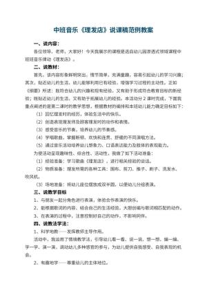 幼儿园中班音乐《理发店》说课稿范例预览