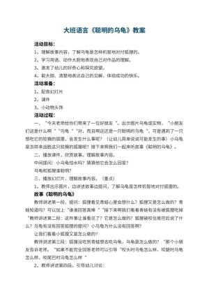 幼儿园大班语言教案《聪明的乌龟》 包含反思预览