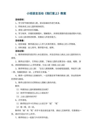 小班语言活动《我们爱上幼儿园》 包含反思预览